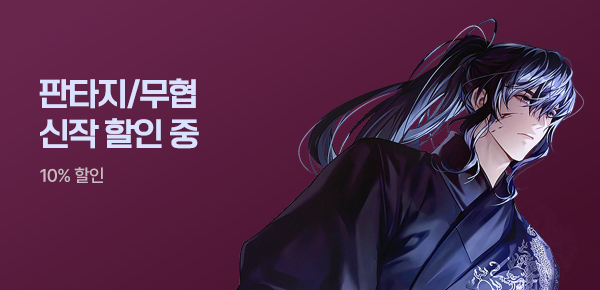소설_무협_MY PICK_멸망한 세상에서 돌아온 천일검제 [단행본]_0626종료
