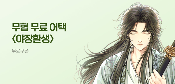 소설_무협_타임어택_문피아_야장환생_0627종료