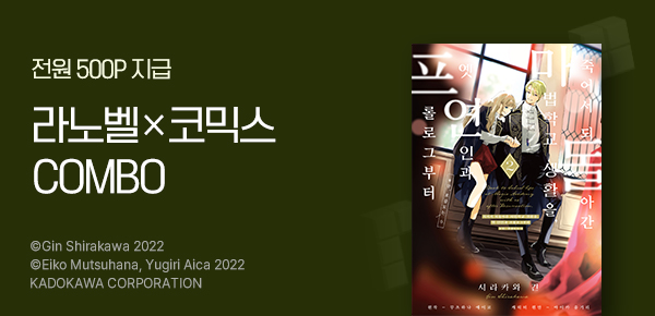 만화_미스터블루_라노벨X코믹스 콤보_상시