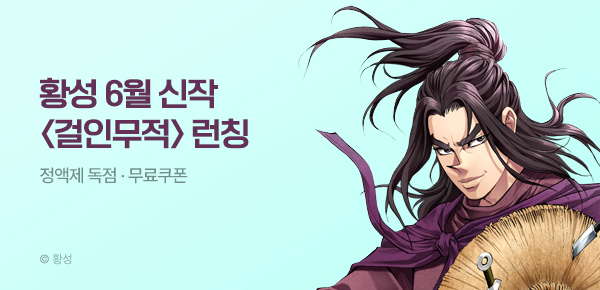 무협_미스터블루_황성 <걸인무적> 런칭 + 선물함_6/28