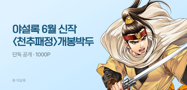무협_미스터블루_야설록 <천추패정> 개봉박두_6/19