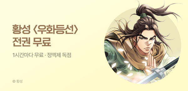 무협_미스터블루_정액제 1시간마다 무료 황성 <우화등선>_1순위_6/21