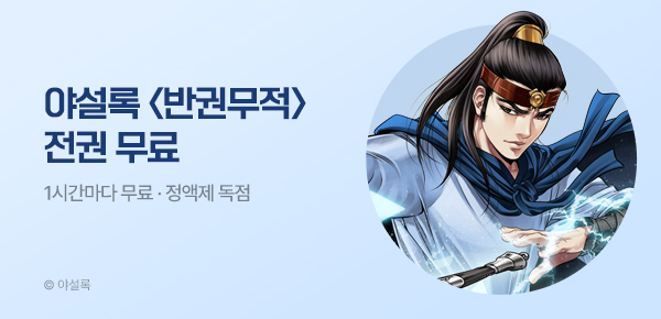 무협_미스터블루_정액제 1시간마다 무료 야설록 <반권무적>_2순위_6/21