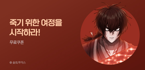 만화_투믹스_<조선귀신전> 런칭_0628