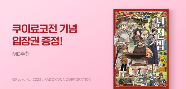 만화_미스터블루_<던전밥> 전시회 기념 입장권 증정!_0629