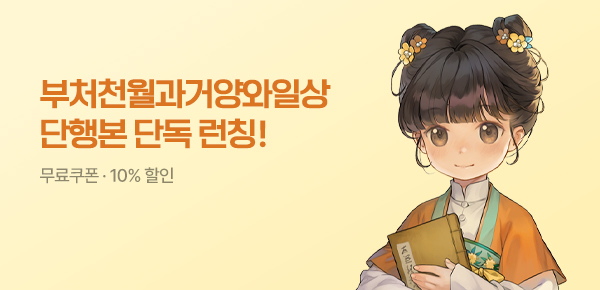 소설_케이오씨엠_로맨스_부처천월과거양와일상_0629종료