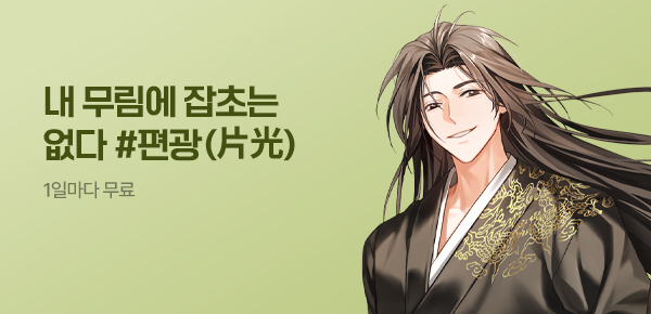 소설_문피아_무협_내 무림에 잡초는 없다_0716종료
