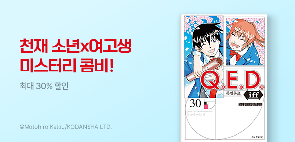 만화_학산_<Q.E.D. iff -증명종료-> 완결_0720