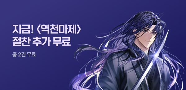 소설_방구석대여점(배너프모)_무협_역천마제 [단행본]_0630종료