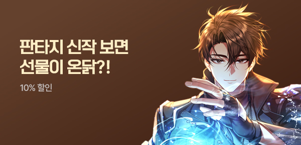 소설_판타지_신작왔닭_해고 후EX급 매직 마스터로 초월급 헌터[단행본]_0630종료