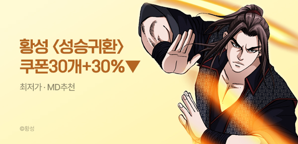 무협_미스터블루_황성 <성승귀환> 선물함 30장 + 30% 할인_6/23