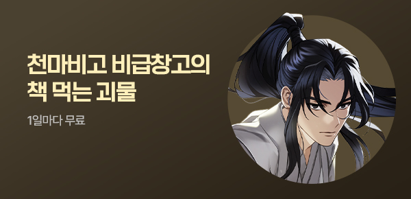 소설_문피아_무협_천마비고 비급 창고의 책 먹는 괴물_0717종료