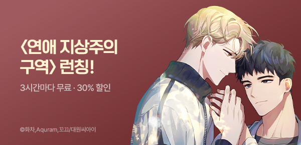 웹툰_대원씨아이_<연애 지상주의 구역> 런칭_0715