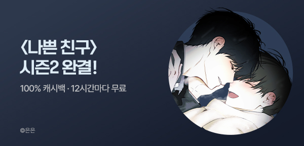 웹툰_독점_<나쁜 친구> 시즌2 완결_0702
