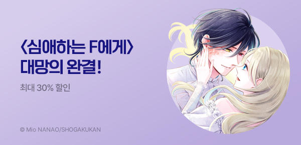 만화_디씨더블유_<심애하는 F에게> 완결 기념_0717