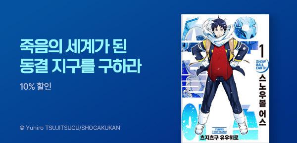 만화_디씨더블유_<스노우볼 어스> 오픈 기념_0701