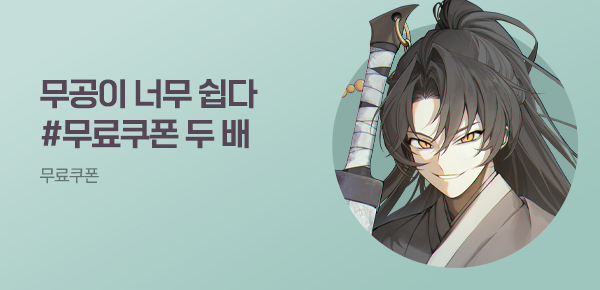 소설_더블쿠폰_무협_무공이 너무 쉽다 [단행본]_0701종료