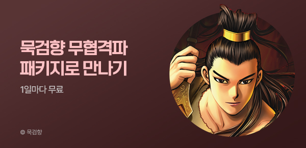 만화_KOCN_<묵검향 무협격파 패키지> 런칭(1순위)_0630