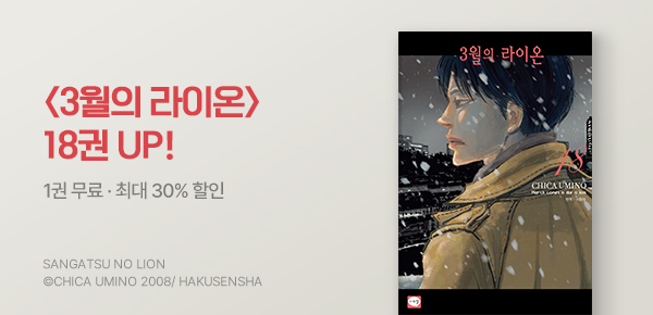 만화_학산_<3월의 라이온> 18권 UP_0723