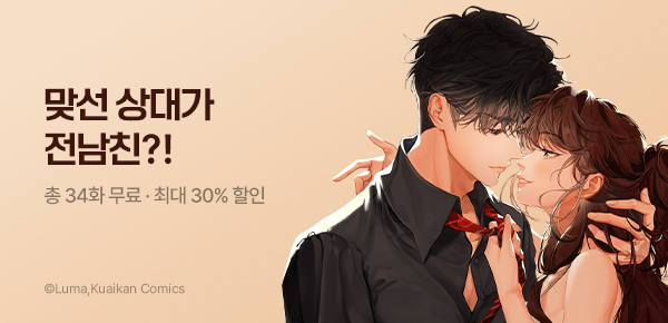 만화_대원(콘1)_<맞선 상대가 전남친> 연재 런칭_0720