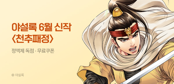 무협_미스터블루_야설록 <천추패정> 런칭 + 선물함_7/3