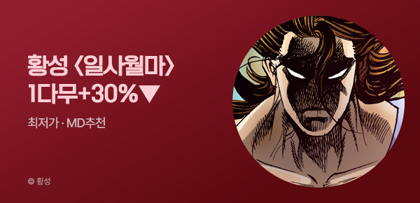 무협_미스터블루_황성 <일사월마> 1시간마다 무료+30% 할인_6/24
