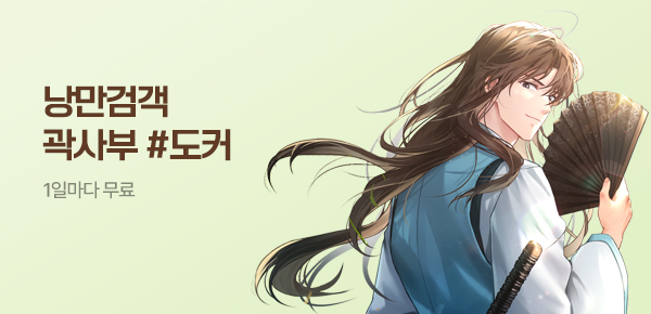 소설_스토리작_무협_낭만검객 곽사부_0722종료