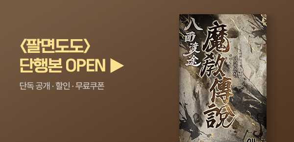 소설_미스터블루(영상)_무협_팔면도도 [단행본]_0706종료