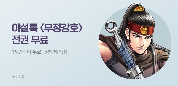무협_미스터블루_정액제 1시간마다 무료 야설록 <무정강호>_2순위_6/28