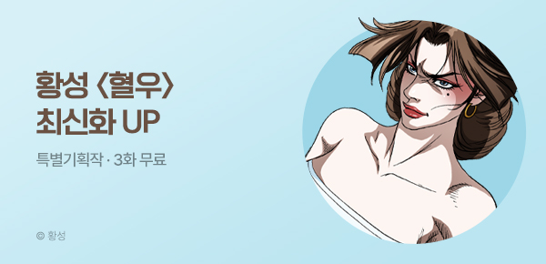 무협_미스터블루_황성 <혈우> 포인트 배너_6/23