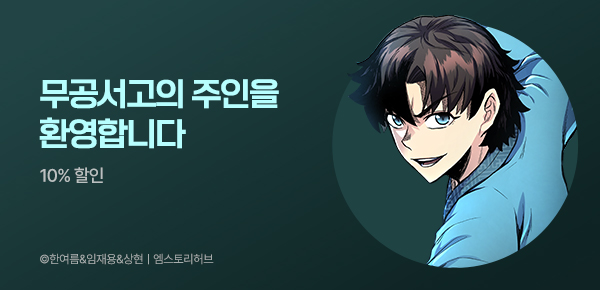 만화_엠스토리허브_<무공서고의 주인> 런칭_0705