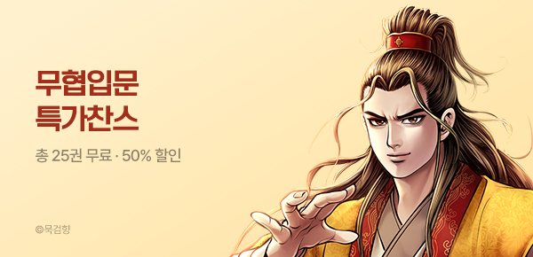 만화_KOCN_무협입문 특가찬스_0629