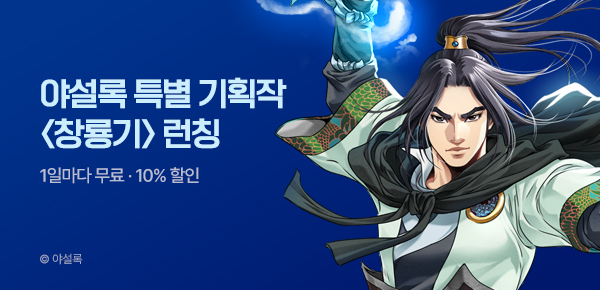 무협_미스터블루_야설록 기획작 <창룡기> 런칭_7/6