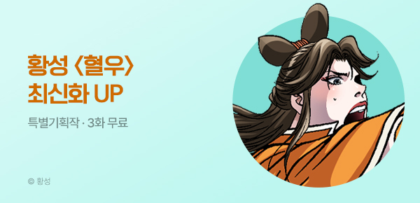 무협_미스터블루_황성 <혈우> 포인트 배너_6/28
