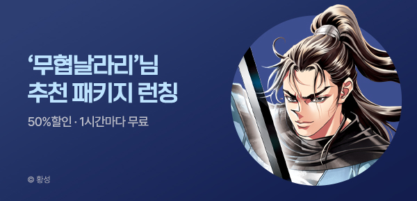 무협_미스터블루_무협 골라담기 장원 '무협날라리' 패키지 런칭+50%▼+1다무_7/7