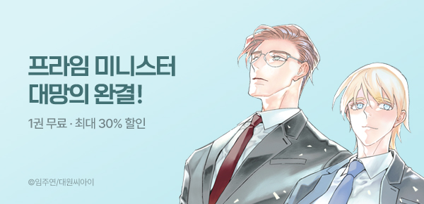 만화_대원(콘2)_<대답하세요! 프라임 미니스터> 완결_0708