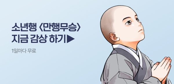 소설_케이스토리웍스_무협_만행무승_0725종료