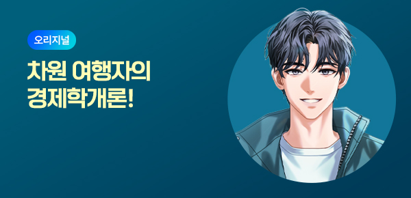 소설_미스터블루(영상)_판타_차원여행자의 경제학개론(내부 오리지널)
