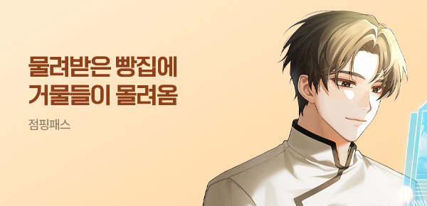 소설_점핑패스_판타지_물려받은 빵집에 거물들이 몰려옴_0708종료