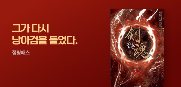 소설_점핑패스_무협_검혼_0708종료