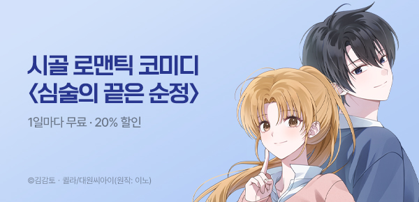 웹툰_대원씨아이1_<심술의 끝은 순정> 런칭_0727