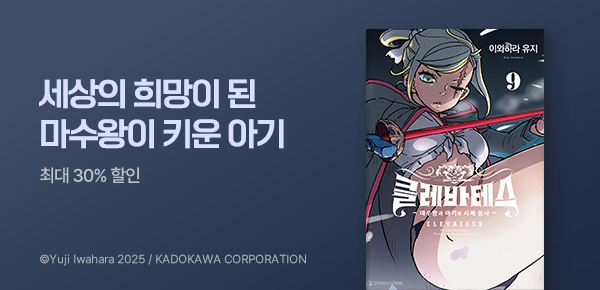 만화_오팬하우스_<클레바테스> 런칭_0709