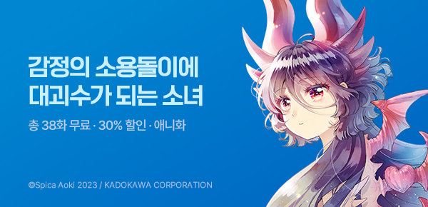 만화_대원(콘2)_<소녀 괴수 캐러멜리제> 후속 #7월애니화_0723