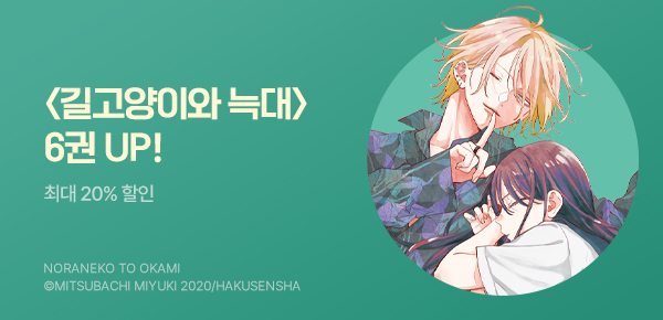 만화_학산_<길고양이와 늑대> 6권 UP_0730