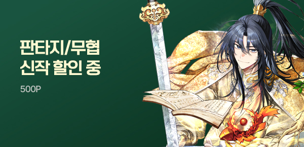 소설_무협_MY PICK_기연 독식으로 무림 지존 [단행본]_0710종료