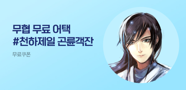 소설_무협_타임어택_디앤씨미디어_천하제일 곤륜객잔_0711종료