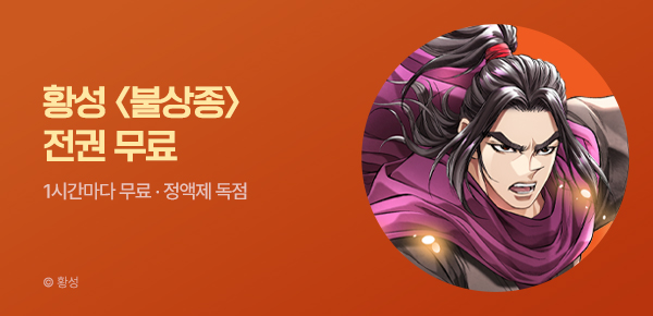 무협_미스터블루_정액제 1시간마다 무료 황성 <불상종>_순위_7/5