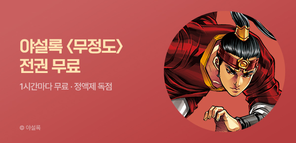 무협_미스터블루_정액제 1시간마다 무료 야설록 <무정도>_2순위_7/5