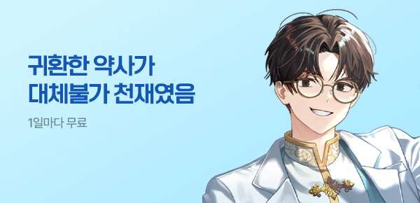 소설_문피아_판타지_귀환한 약사가 대체불가 천재였음_0729종료