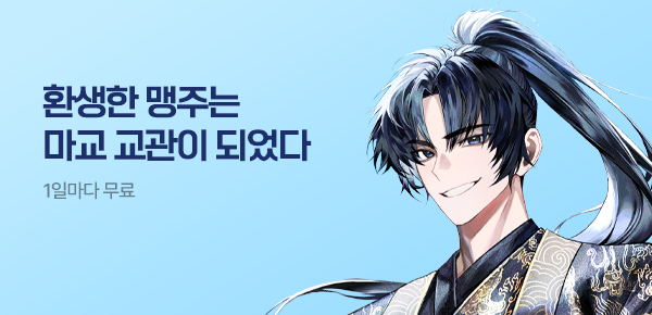 소설_디앤씨미디어_무협_환생한 맹주는 마교 교관이 되었다_0729종료